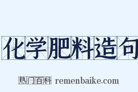 化学肥料造句是什么意思的图片